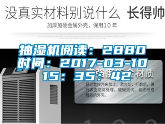 企业动态抽湿机阅读：2880时间：2017-03-10 15：35：42