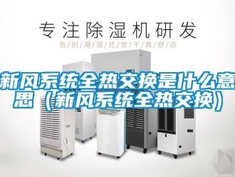 企业动态新风系统全热交换是什么意思（新风系统全热交换）
