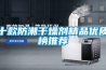 十款防潮干燥剂精品优质榜推荐
