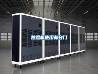 知识百科抽湿机使用有窍门
