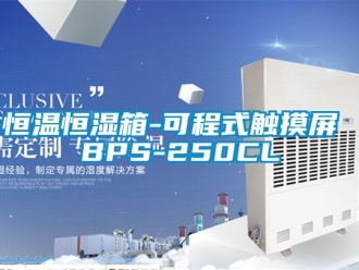 知识百科恒温恒湿箱-可程式触摸屏 BPS-250CL