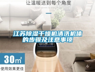 行业资讯江苏除湿干燥机清洗机体的步骤及注意事项