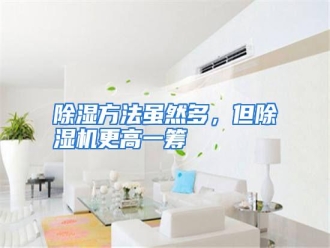 知识百科除湿方法虽然多，但除湿机更高一筹