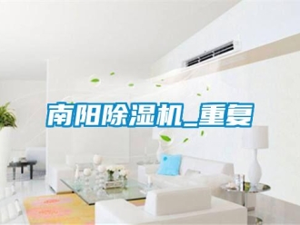 行业资讯南阳除湿机_重复