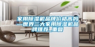 家用除湿机品牌价格高吗—世界三大家用除湿机品牌推荐_重复