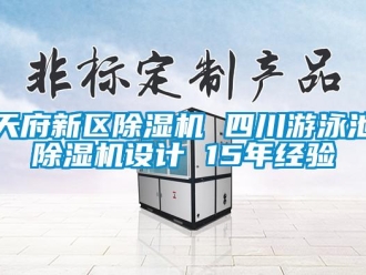 行业资讯天府新区除湿机 四川游泳池除湿机设计 15年经验