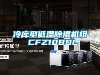 行业资讯冷库型低温除湿机组 CFZ10BDL