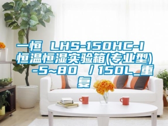 知识百科一恒 LHS-150HC-I 恒温恒湿实验箱(专业型)  -5~80℃／150L_重复