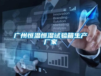 知识百科广州恒温恒湿试验箱生产厂家