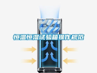 知识百科恒温恒湿试验箱操作规范