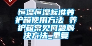 恒温恒湿标准养护箱使用方法 养护箱常见问题解决方法_重复