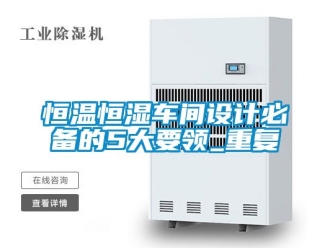 知识百科恒温恒湿车间设计必备的5大要领_重复