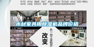 木材家具用除湿机品牌价格