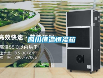 知识百科四川恒温恒湿箱