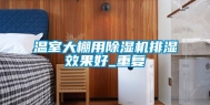 温室大棚用除湿机排湿效果好_重复