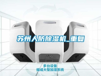行业资讯苏州人防除湿机_重复