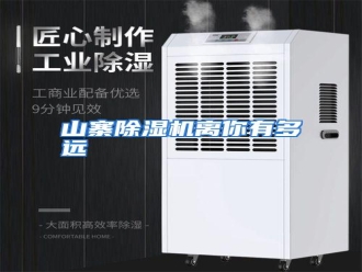 行业资讯山寨除湿机离你有多远