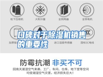 行业资讯口碑对于除湿机销售的重要性