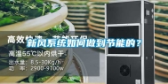 新风系统如何做到节能的？