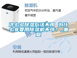 行业资讯这么多除湿方法不用 为什么非要用除湿机不可？_重复