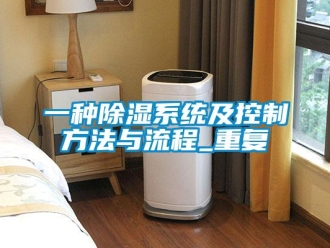 行业资讯一种除湿系统及控制方法与流程_重复