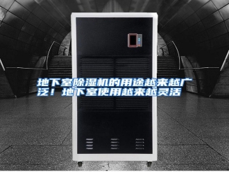 知识百科地下室除湿机的用途越来越广泛！地下室使用越来越灵活