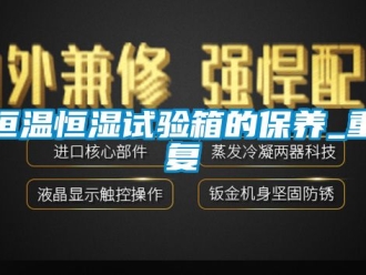 知识百科恒温恒湿试验箱的保养_重复