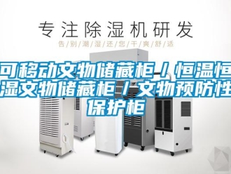 知识百科可移动文物储藏柜／恒温恒湿文物储藏柜／文物预防性保护柜
