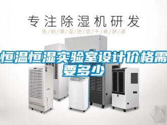 知识百科恒温恒湿实验室设计价格需要多少