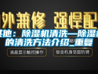 行业资讯其他：除湿机清洗—除湿机的清洗方法介绍_重复