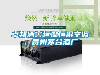 知识百科卓邦酒窖恒温恒湿空调，贵州茅台酒厂