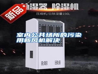 行业资讯室内公共场所的污染用新风机解决