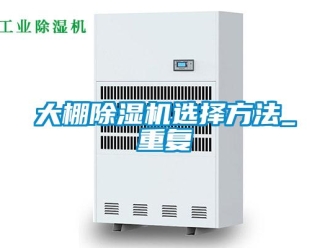 行业资讯大棚除湿机选择方法_重复