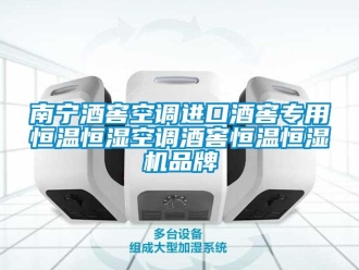 知识百科南宁酒窖空调进口酒窖专用恒温恒湿空调酒窖恒温恒湿机品牌