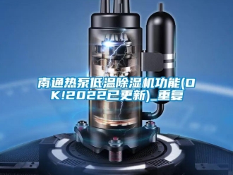 行业资讯南通热泵低温除湿机功能(OK!2022已更新)_重复