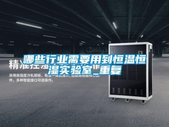 知识百科哪些行业需要用到恒温恒湿实验室_重复