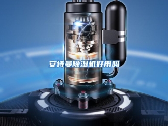 常见问题安诗曼除湿机好用吗