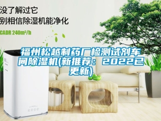 企业动态福州松越制药厂检测试剂车间除湿机(新推荐：2022已更新)
