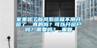 家里装了新风系统就不用开窗了，真的吗？可以开窗户吗？需要吗？_重复