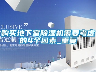 行业资讯购买地下室除湿机需要考虑的4个因素_重复