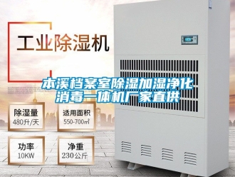 企业动态本溪档案室除湿加湿净化消毒一体机厂家直供
