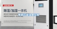 电信行业湿度控制