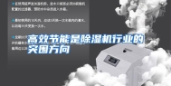 高效节能是除湿机行业的突围方向