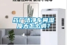 药厂洁净车间湿度大怎么调？