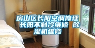 房山区长阳空调修理 长阳不制冷维修 除湿机维修