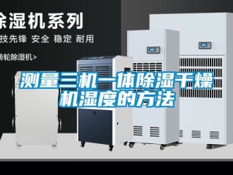 企业动态测量三机一体除湿干燥机湿度的方法