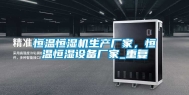 恒温恒湿机生产厂家，恒温恒湿设备厂家_重复