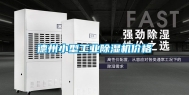 德州小型工业除湿机价格