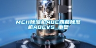 MCH除湿机ABC西藏除湿机ABCVS_重复