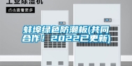 蚌埠绿色防潮板(共同合作！2022已更新)